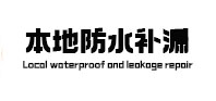 措勤本地防水补漏